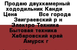 Продаю двухкамерный хододильник»Канди» › Цена ­ 2 500 - Все города, Заиграевский р-н Электро-Техника » Бытовая техника   . Хабаровский край,Амурск г.